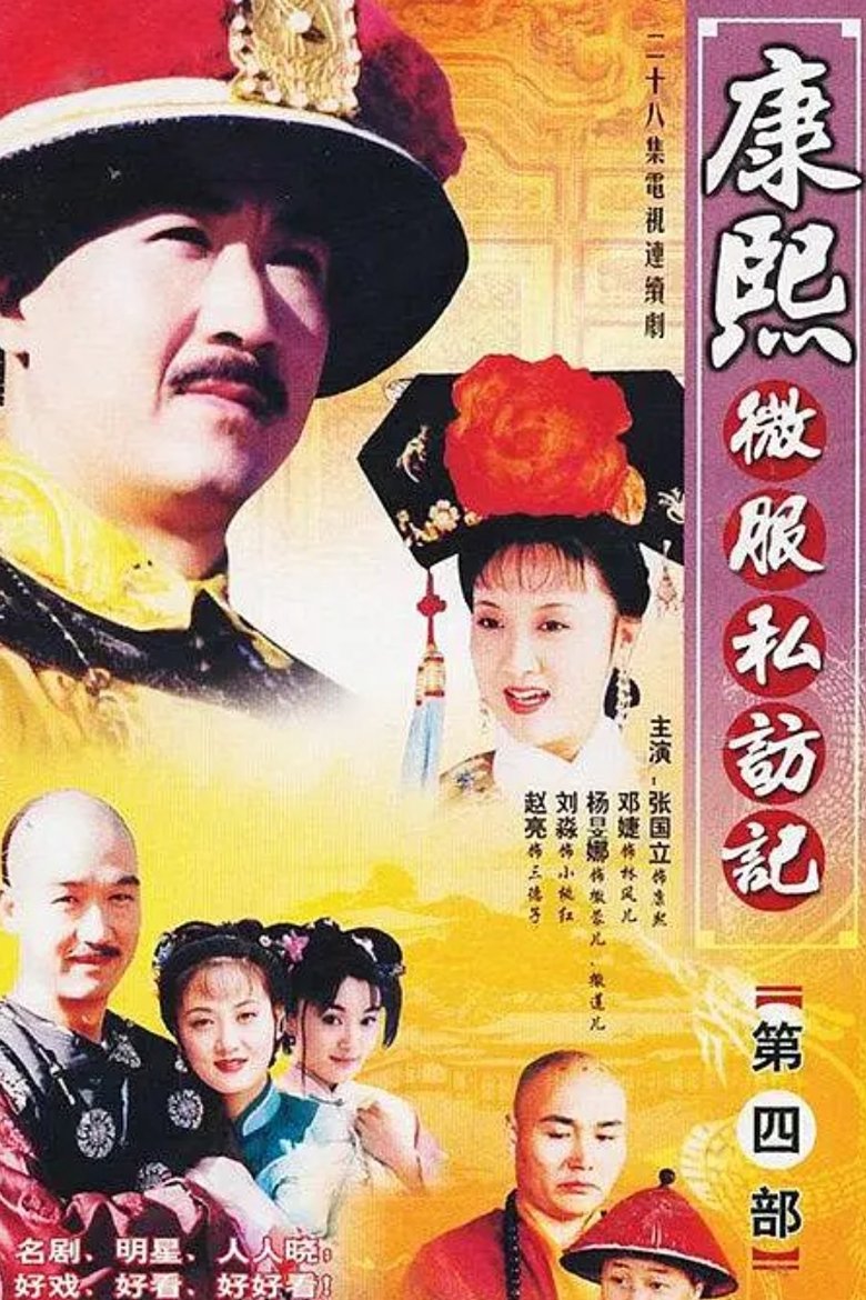 Episodes in Kangxi Incognito Travel - Season 4 - Season 4 Poster of Episodes in Kangxi Incognito Travel - Season 4 - Season 4
