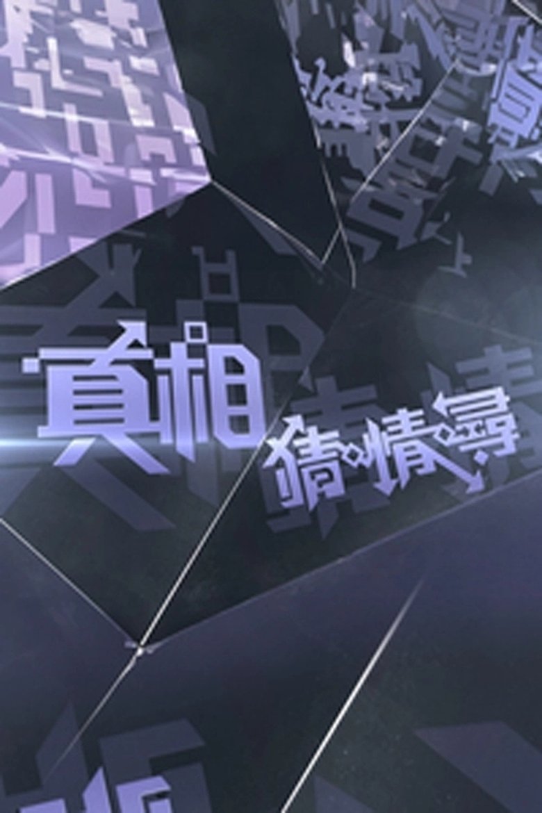 Episodes in Ctrl F The Truth - Season 1 - Season 1 Poster of Episodes in Ctrl F The Truth - Season 1 - Season 1