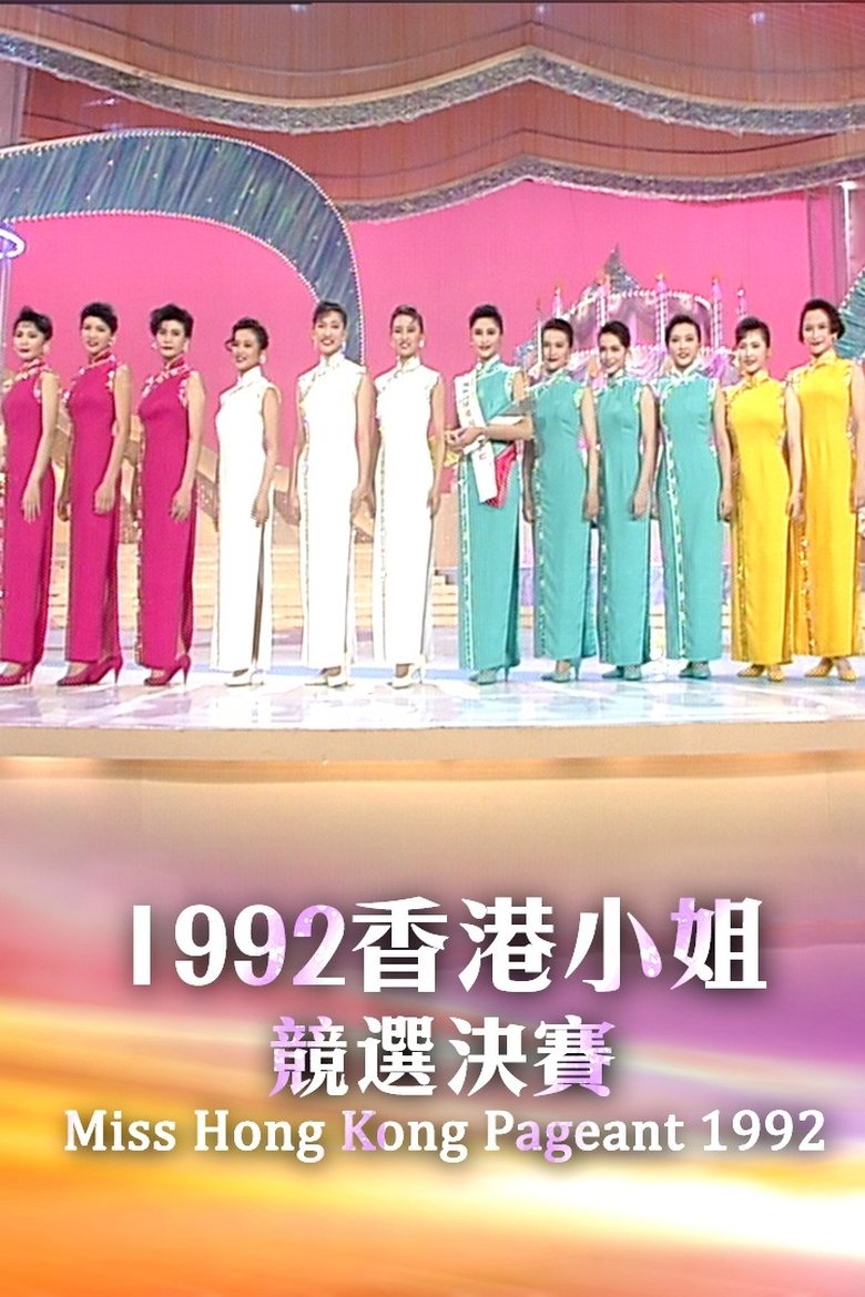 Episodes in Miss Hong Kong Pageant - Season 20 - Season 20 Poster of Episodes in Miss Hong Kong Pageant - Season 20 - Season 20