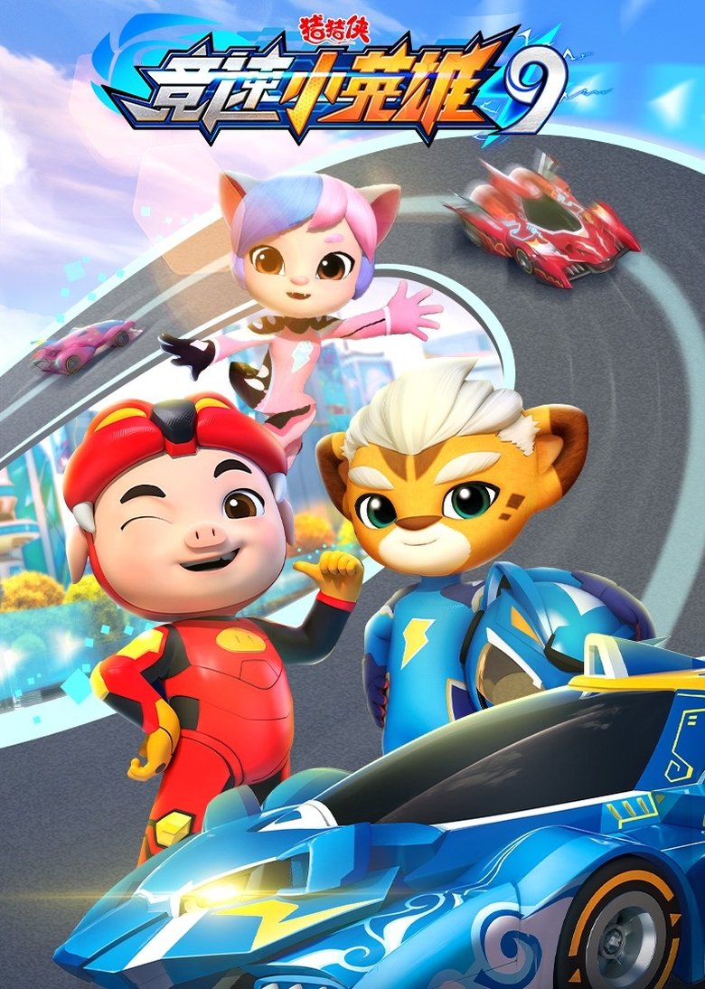 Episodes in 猪猪侠之竞速小英雄 - Season 9 - Season 9 Poster of Episodes in 猪猪侠之竞速小英雄 - Season 9 - Season 9