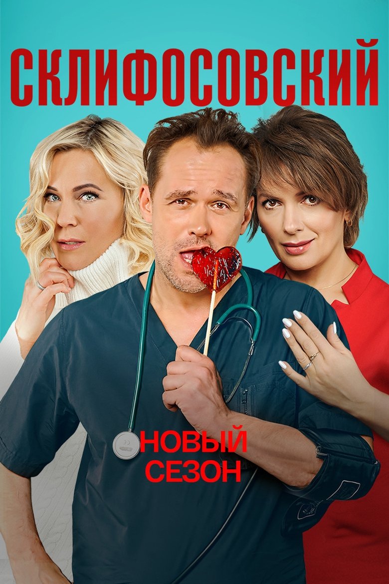 Episodes in Sklifosovsky - Season 9 - Season 9 Poster of Episodes in Sklifosovsky - Season 9 - Season 9