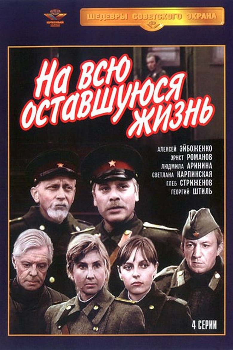 На всю оставшуюся жизнь Poster of На всю оставшуюся жизнь