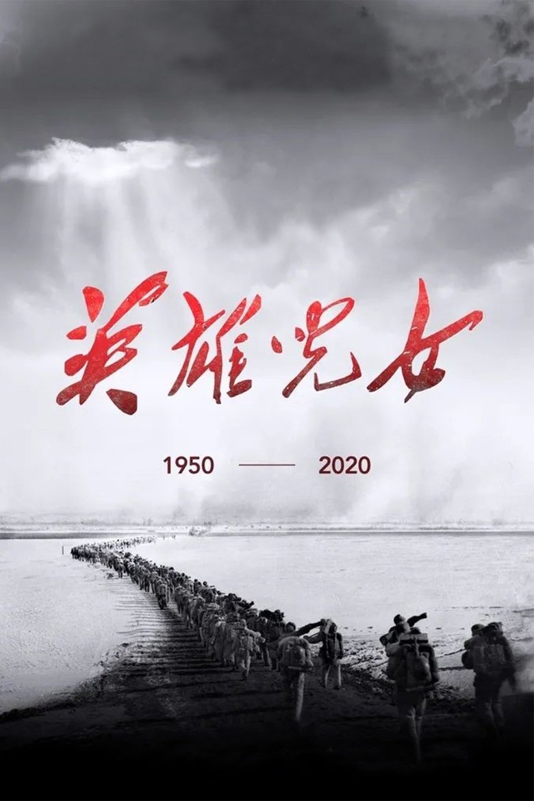 Episodes in 英雄儿女 - Season 1 - Season 1 Poster of Episodes in 英雄儿女 - Season 1 - Season 1