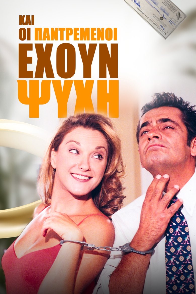 Και Οι Παντρεμένοι Έχουν Ψυχή Poster of Και Οι Παντρεμένοι Έχουν Ψυχή