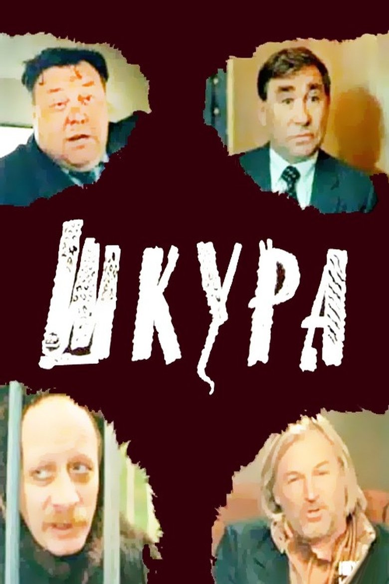 Шкура Poster of Шкура