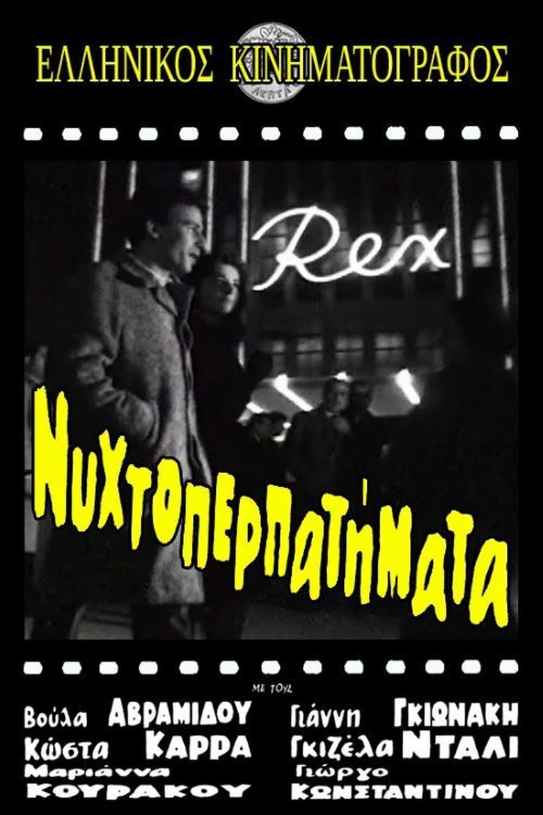 Νυχτοπερπατήματα Poster of Νυχτοπερπατήματα