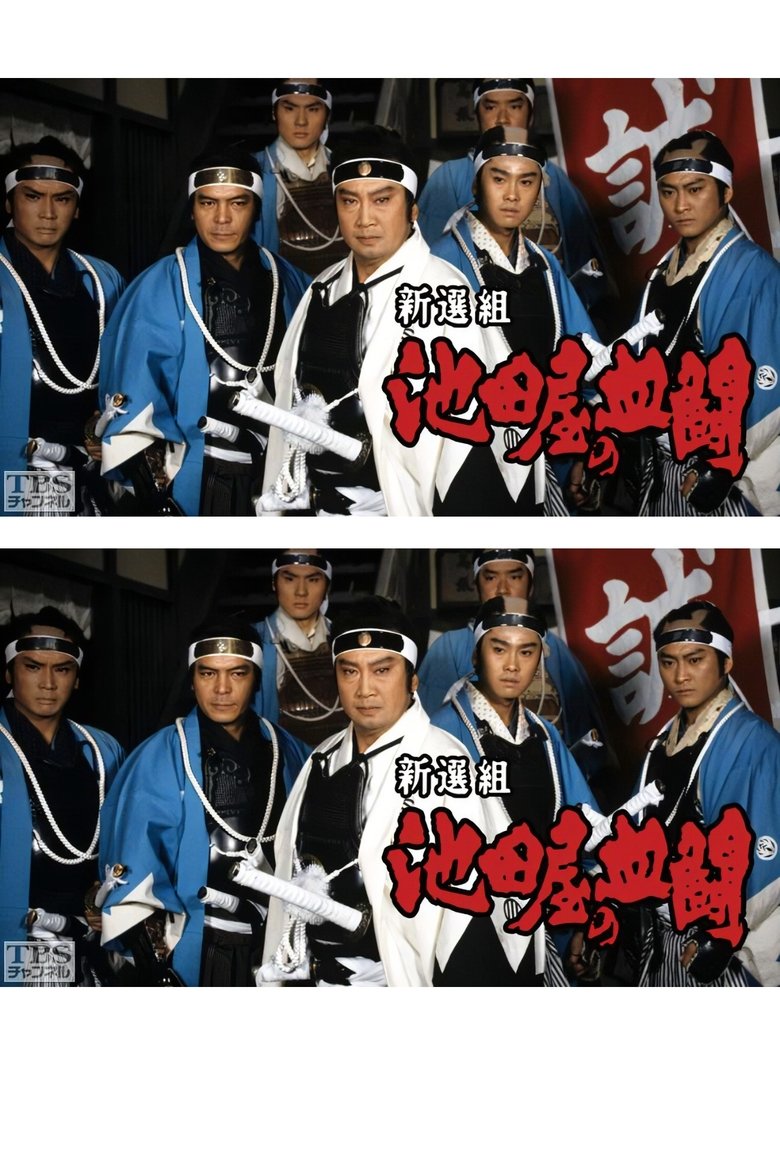 Shinsengumi, Ikedaya's blood fight Poster of Shinsengumi, Ikedaya's blood fight