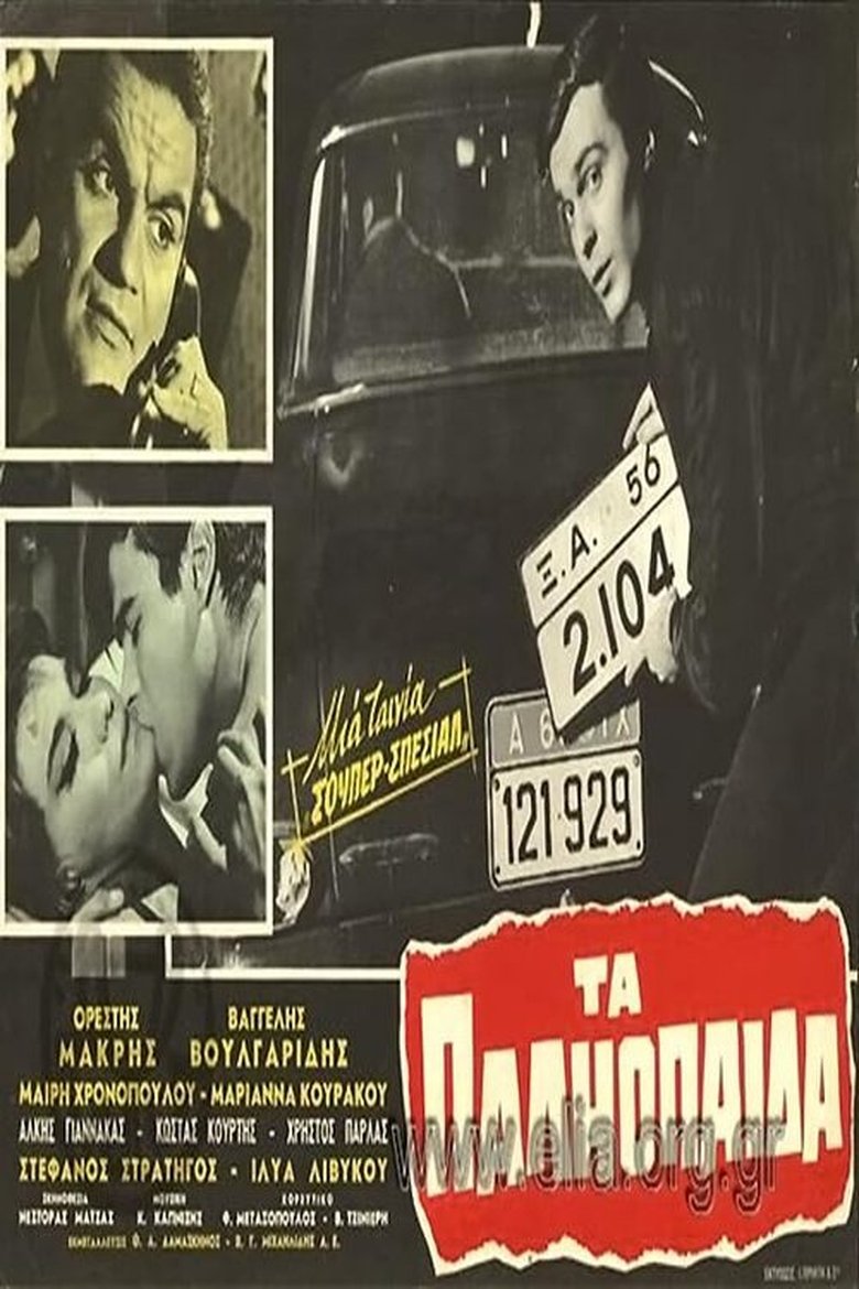 Τα παληόπαιδα Poster of Τα παληόπαιδα