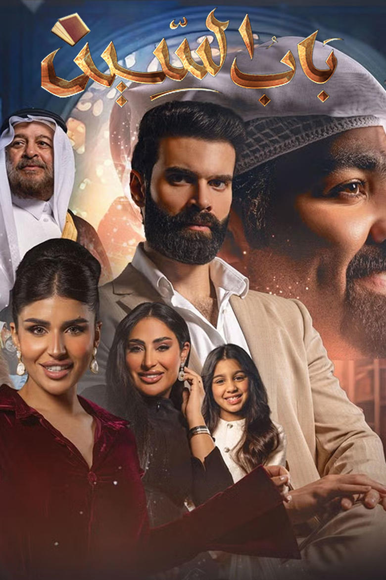 Bab Alseen Poster of Bab Alseen