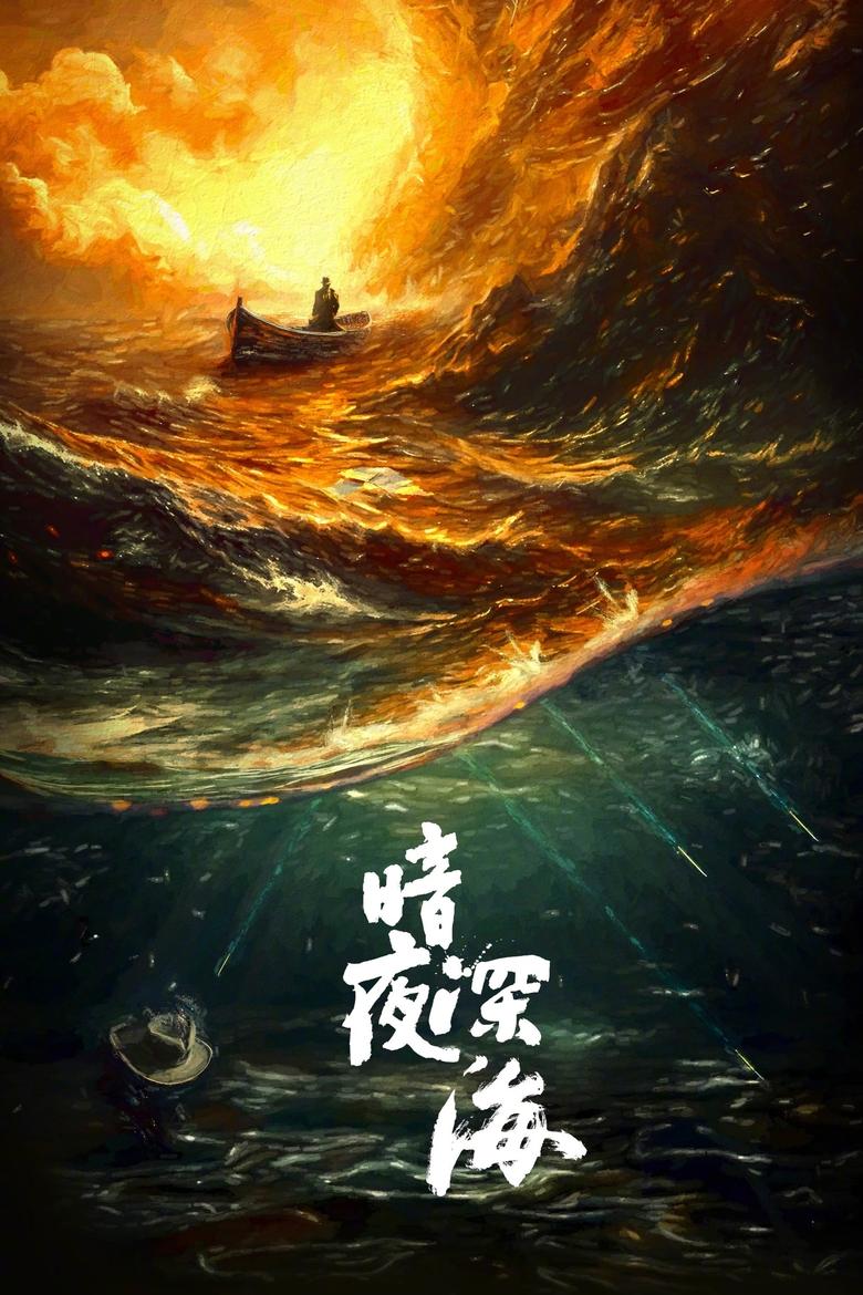 暗夜深海 Poster of 暗夜深海