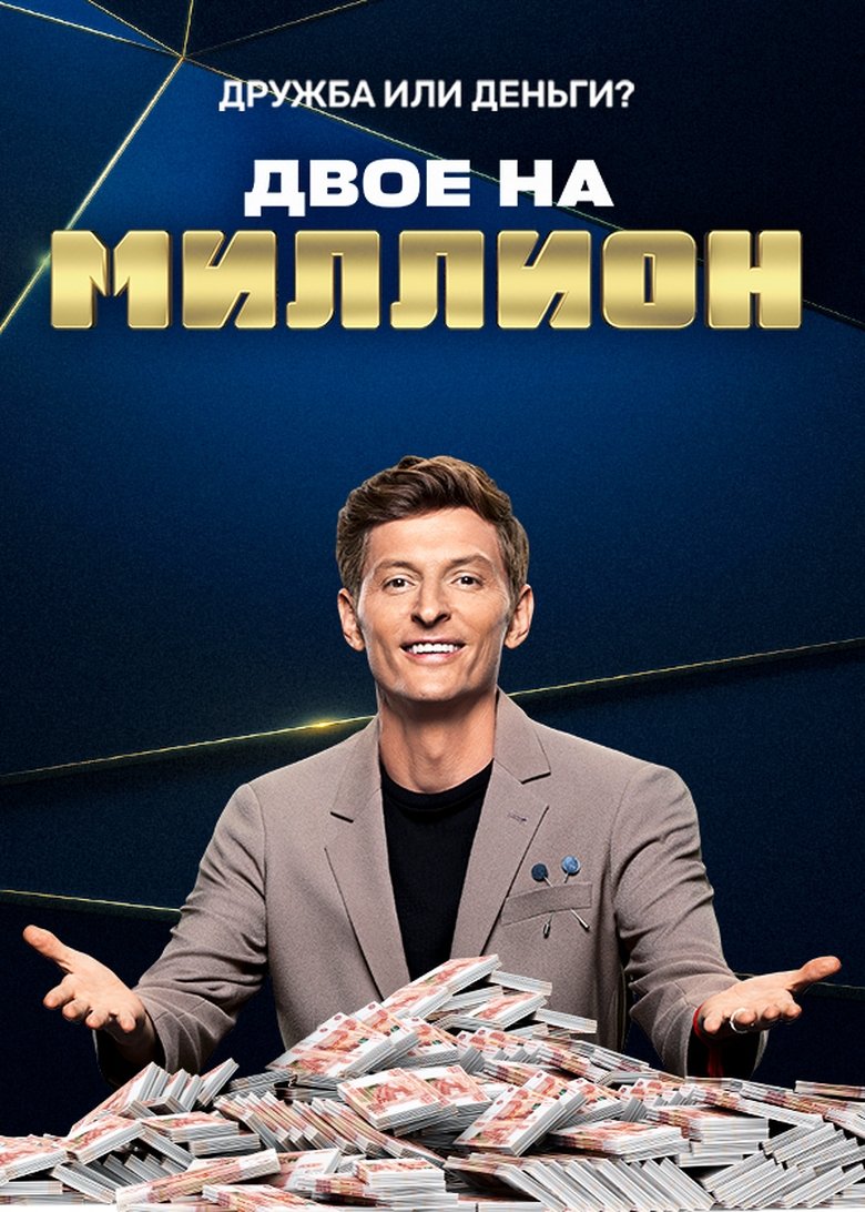 Двое на миллион Poster of Двое на миллион