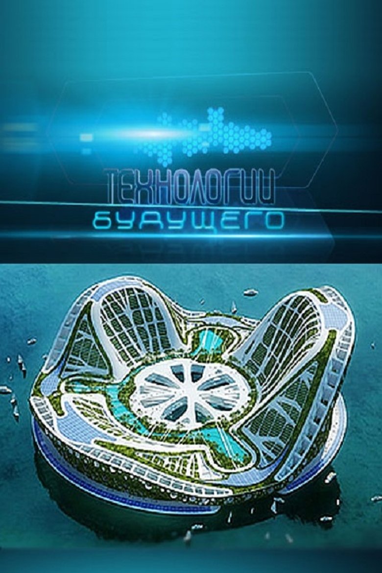 Технологии будущего Poster of Технологии будущего