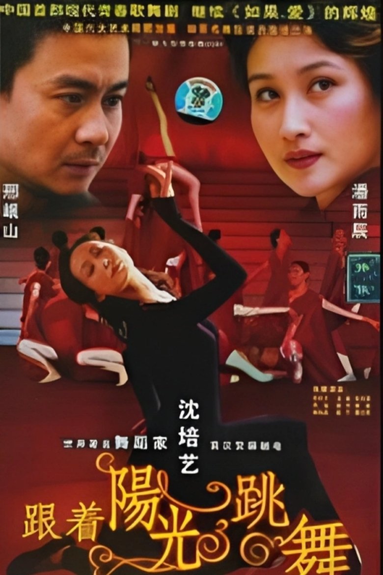 跟着阳光跳舞 Poster of 跟着阳光跳舞