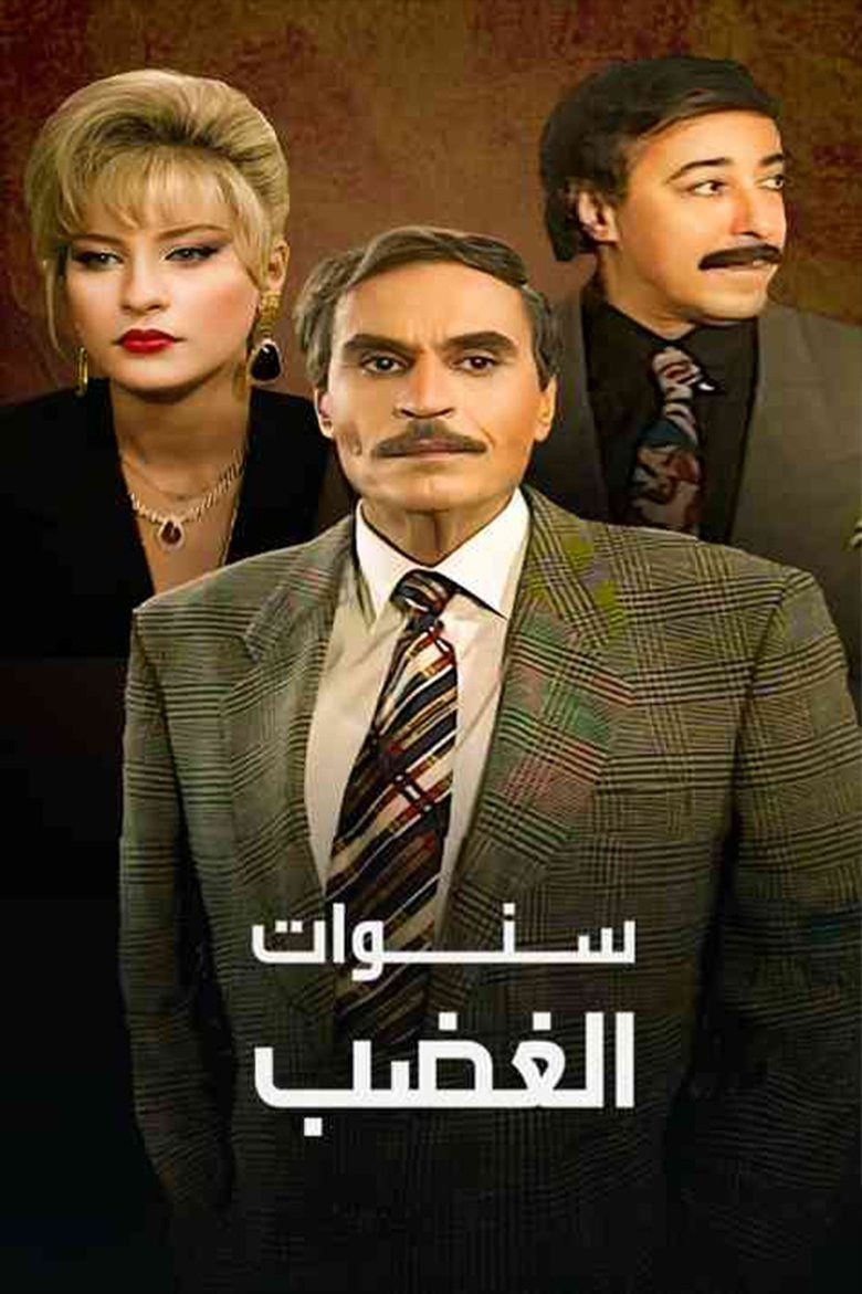 سنوات الغضب Poster of سنوات الغضب