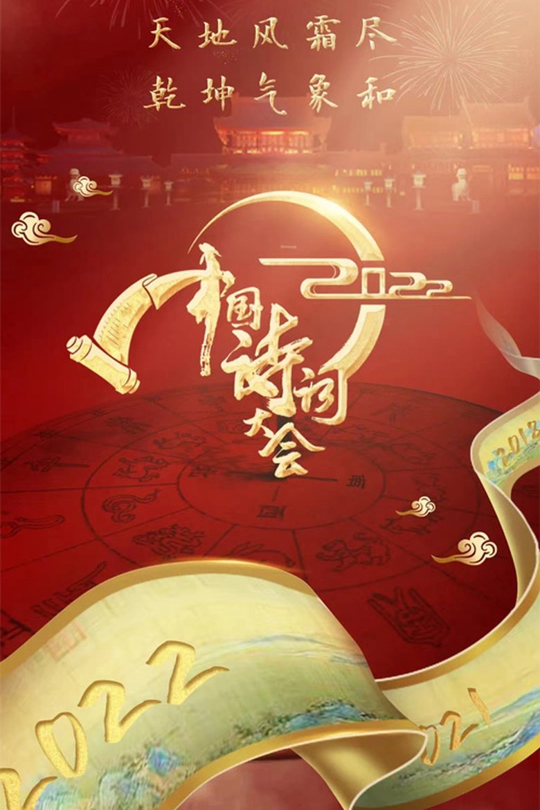 Episodes in Chinese Poetry Congress - Season 7 - Season 7 Poster of Episodes in Chinese Poetry Congress - Season 7 - Season 7