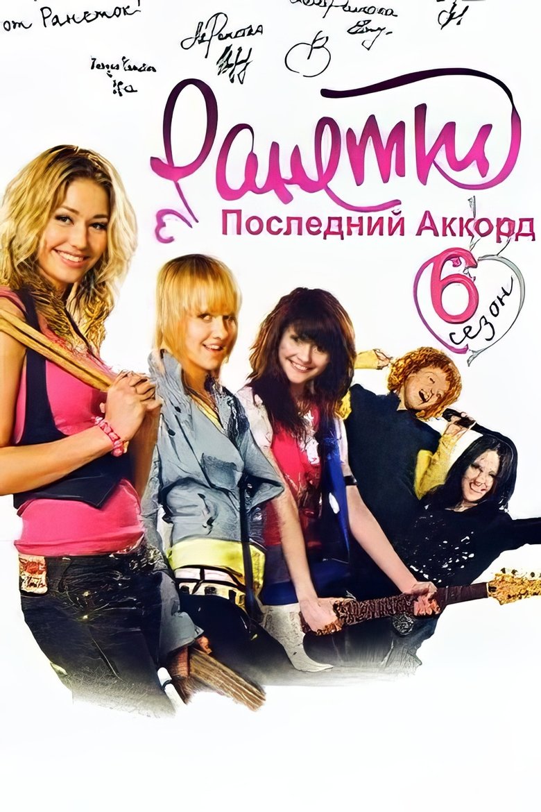 Episodes in Ranetki - Season 6 - Season 6 Poster of Episodes in Ranetki - Season 6 - Season 6
