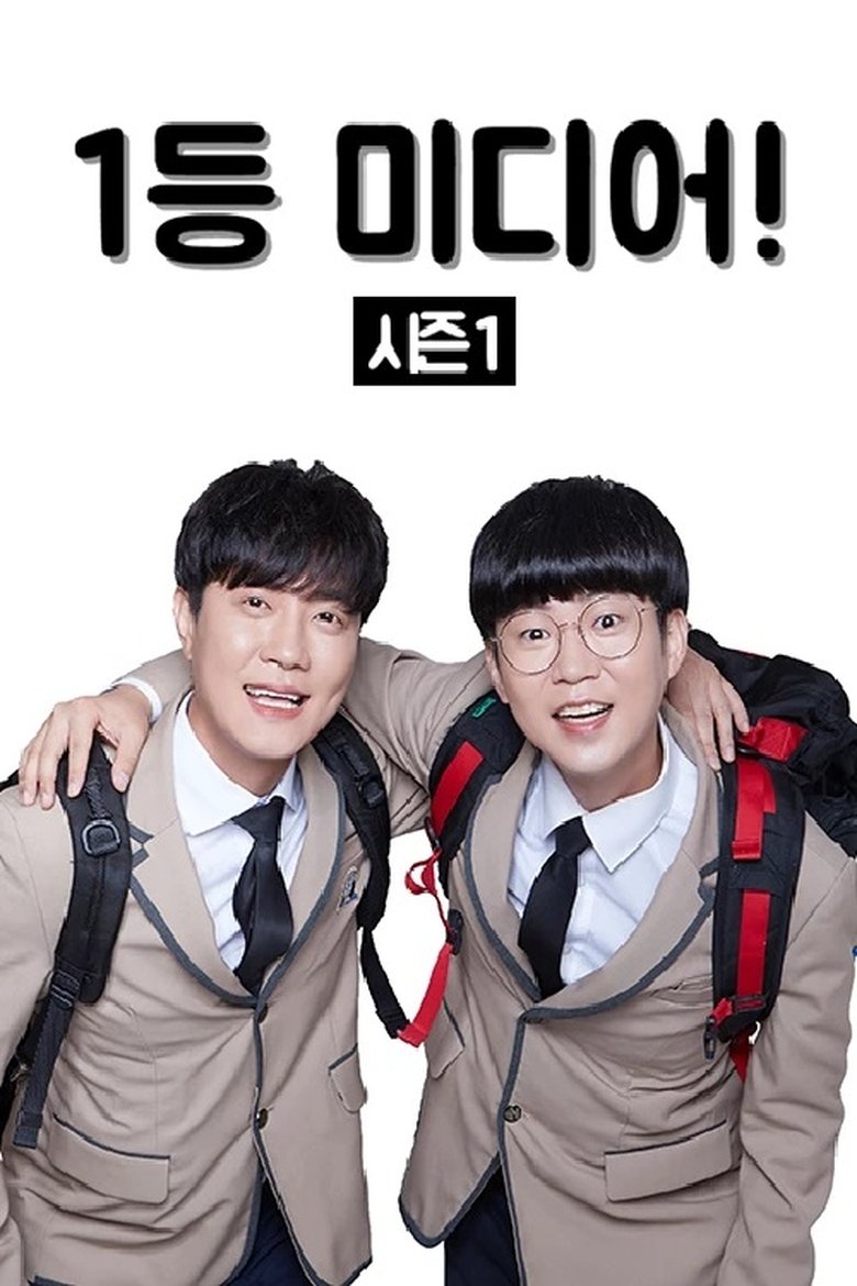 1등 미디어 Poster of 1등 미디어