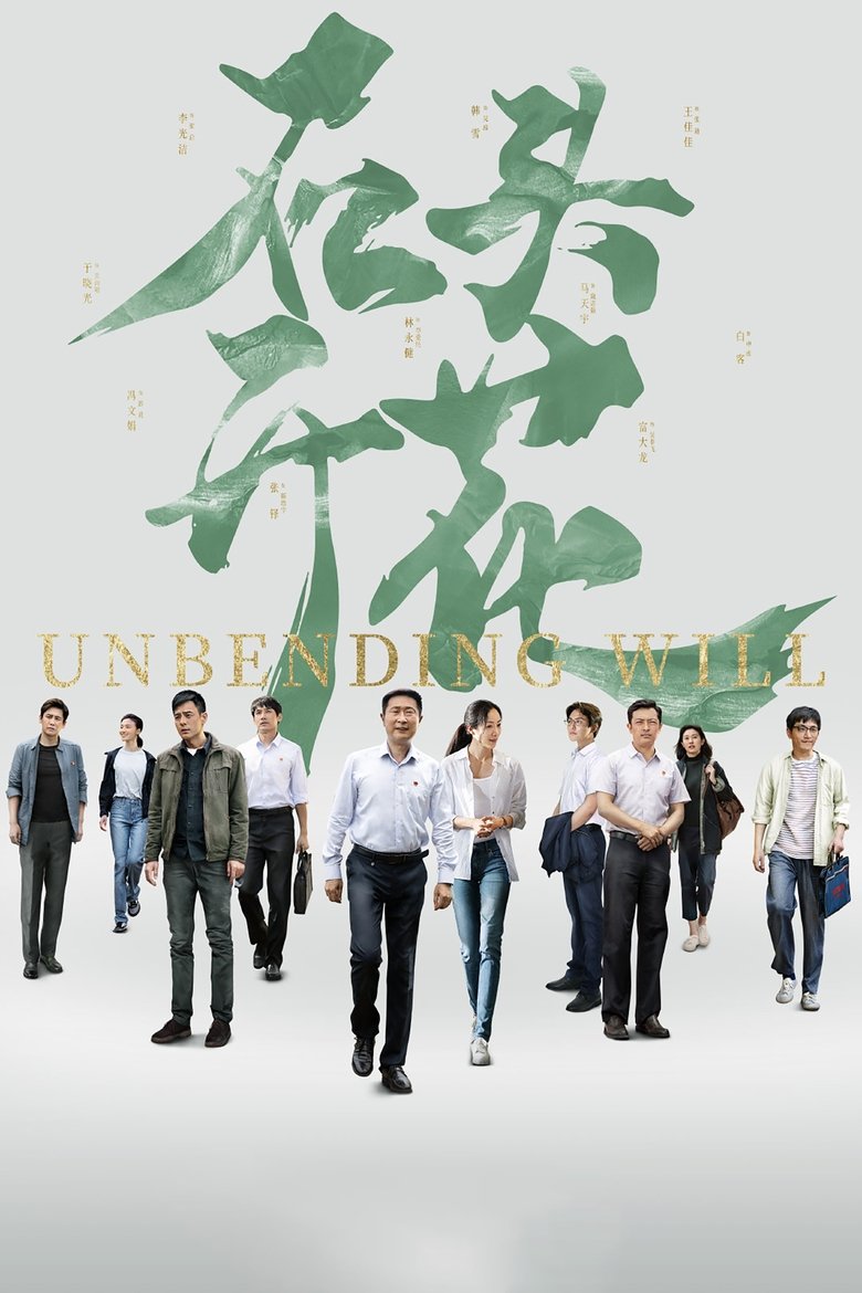Episodes in Unbending Will - Season 1 - Season 1 Poster of Episodes in Unbending Will - Season 1 - Season 1