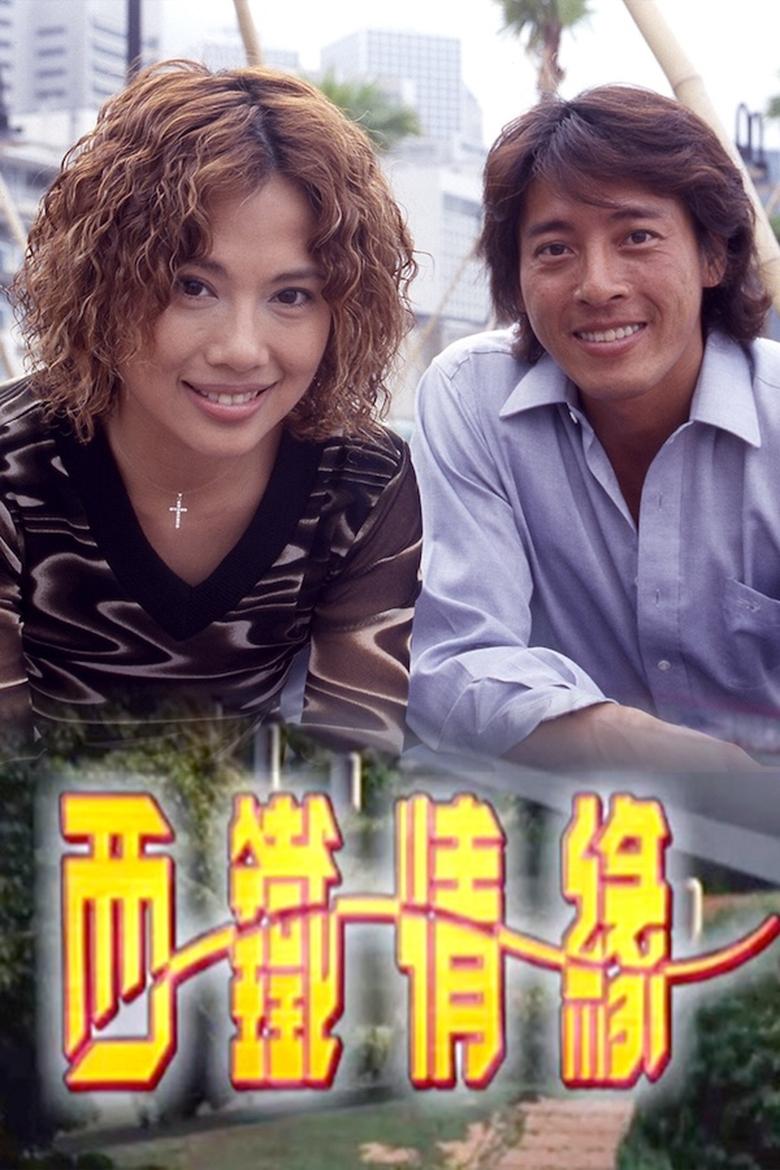 西鐵情緣 Poster of 西鐵情緣