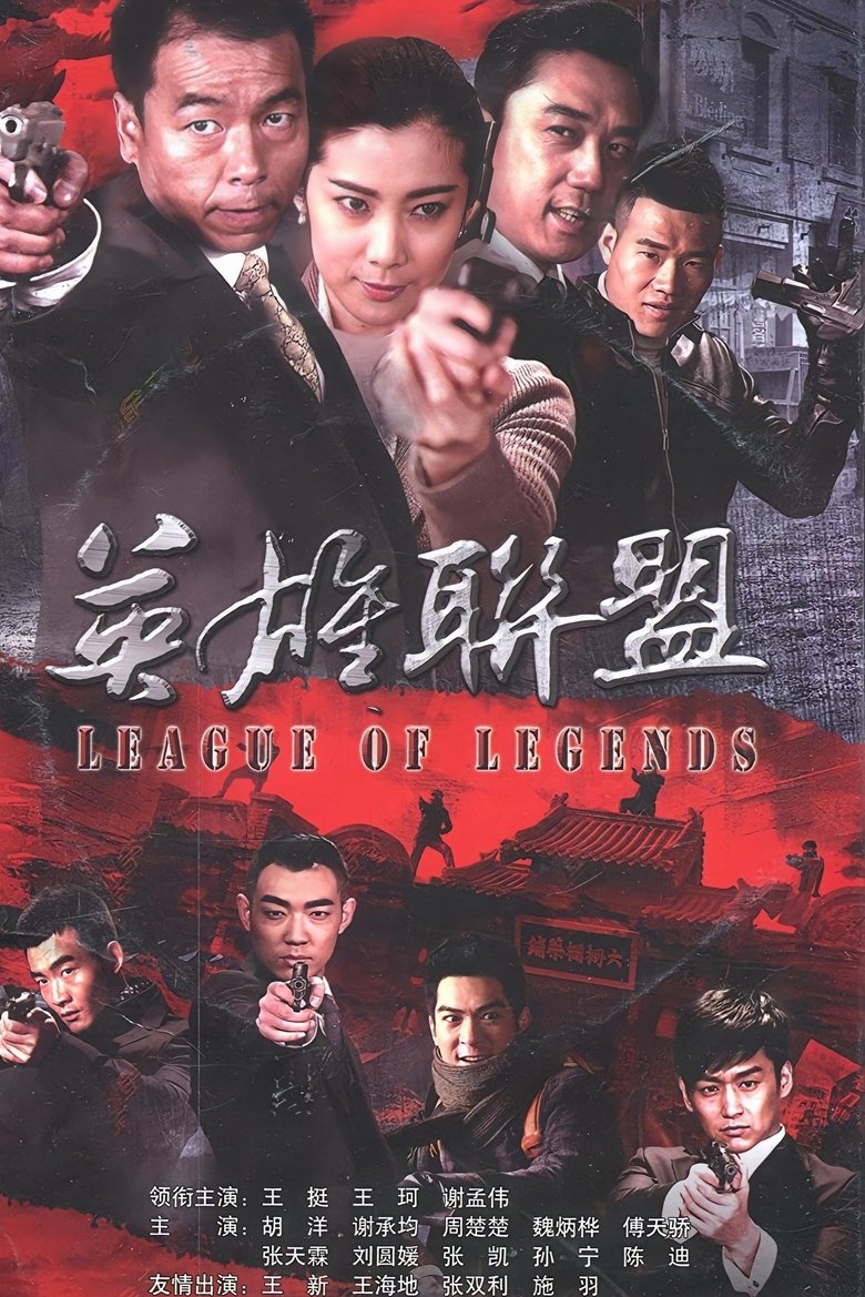 英雄联盟 Poster of 英雄联盟