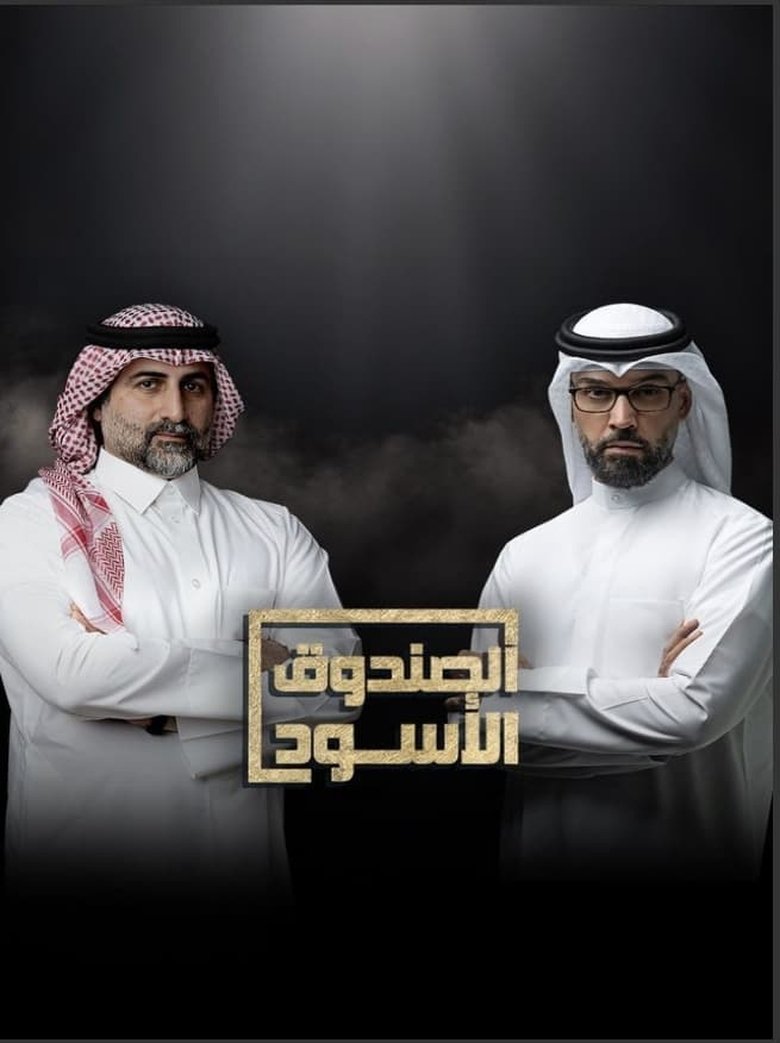 Episodes in The Black Box - Hassan Al-Qallaf - Hassan Al-Qallaf Poster of Episodes in The Black Box - Hassan Al-Qallaf - Hassan Al-Qallaf