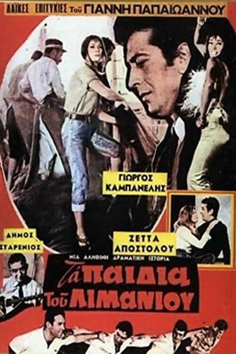 Τα παιδιά του λιμανιού Poster of Τα παιδιά του λιμανιού