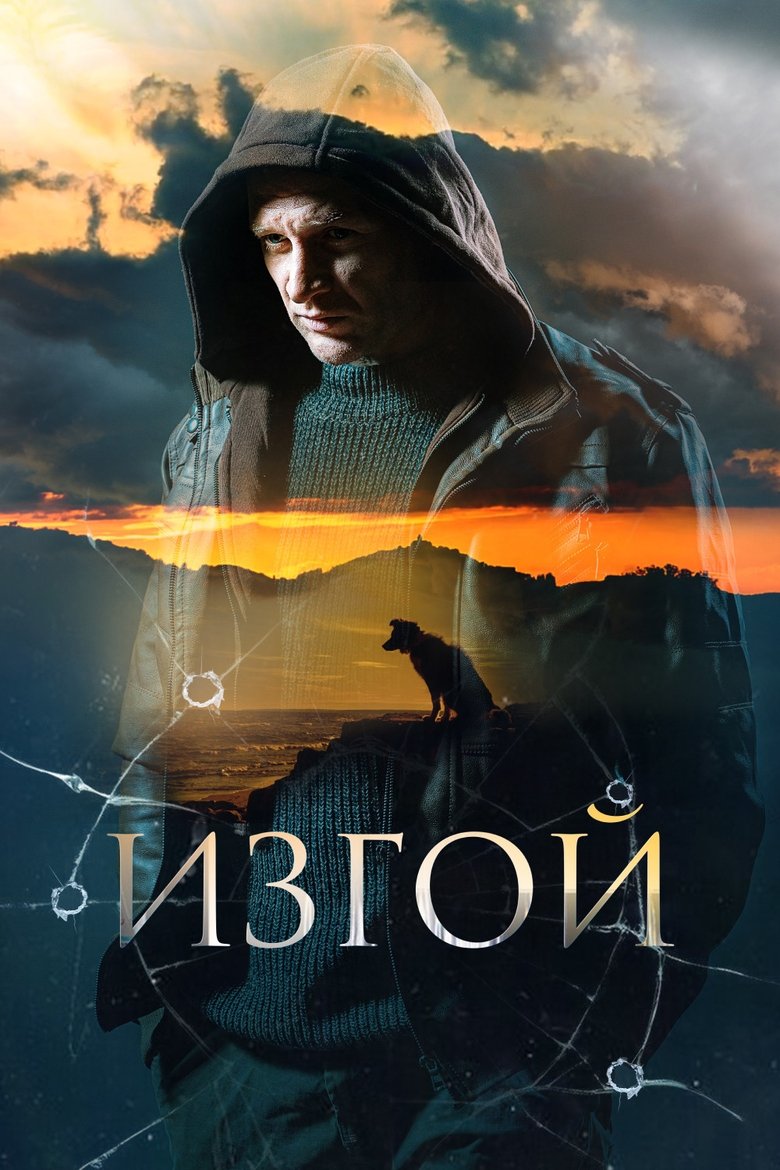 Изгой Poster of Изгой