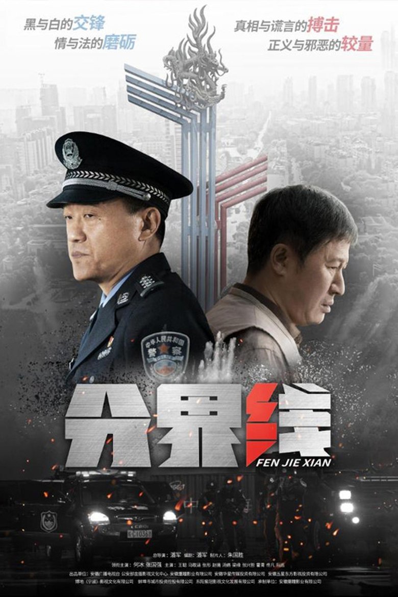 分界线 Poster of 分界线