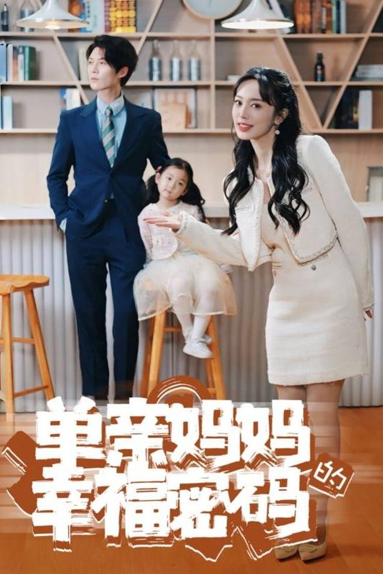 单亲妈妈的幸福密码 Poster of 单亲妈妈的幸福密码