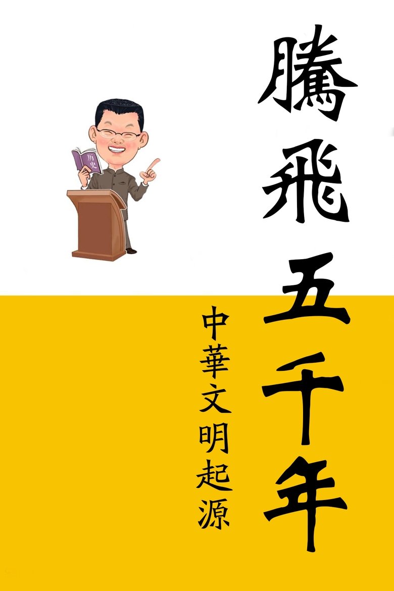 Episodes in 腾飞五千年 - Season 1 - Season 1 Poster of Episodes in 腾飞五千年 - Season 1 - Season 1