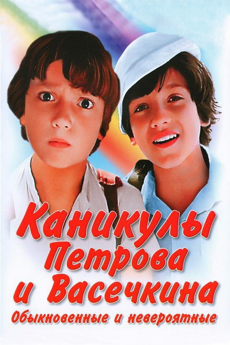 Episodes in Приключения Петрова и Васечкина - Season 2 - Season 2 Poster of Episodes in Приключения Петрова и Васечкина - Season 2 - Season 2