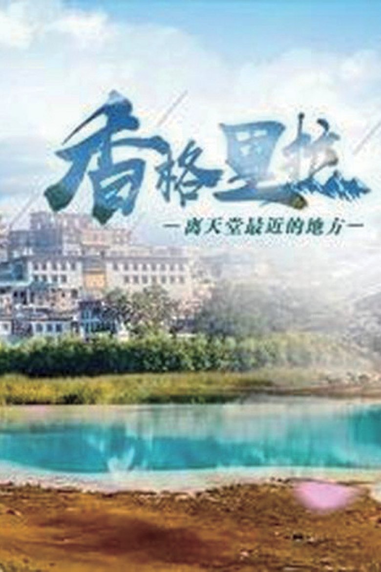 香格里拉 Poster of 香格里拉