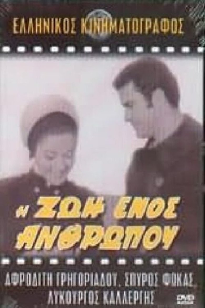 Η ζωή ενός ανθρώπου Poster of Η ζωή ενός ανθρώπου