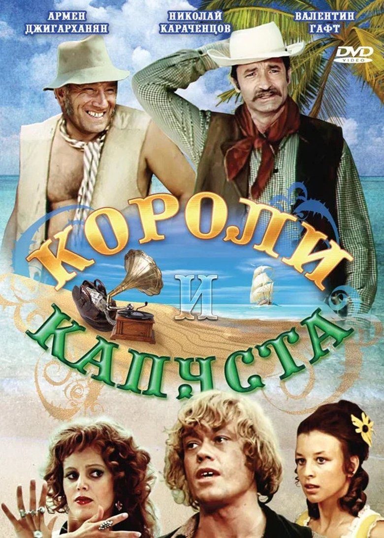 Koroli i kapusta Poster of Koroli i kapusta
