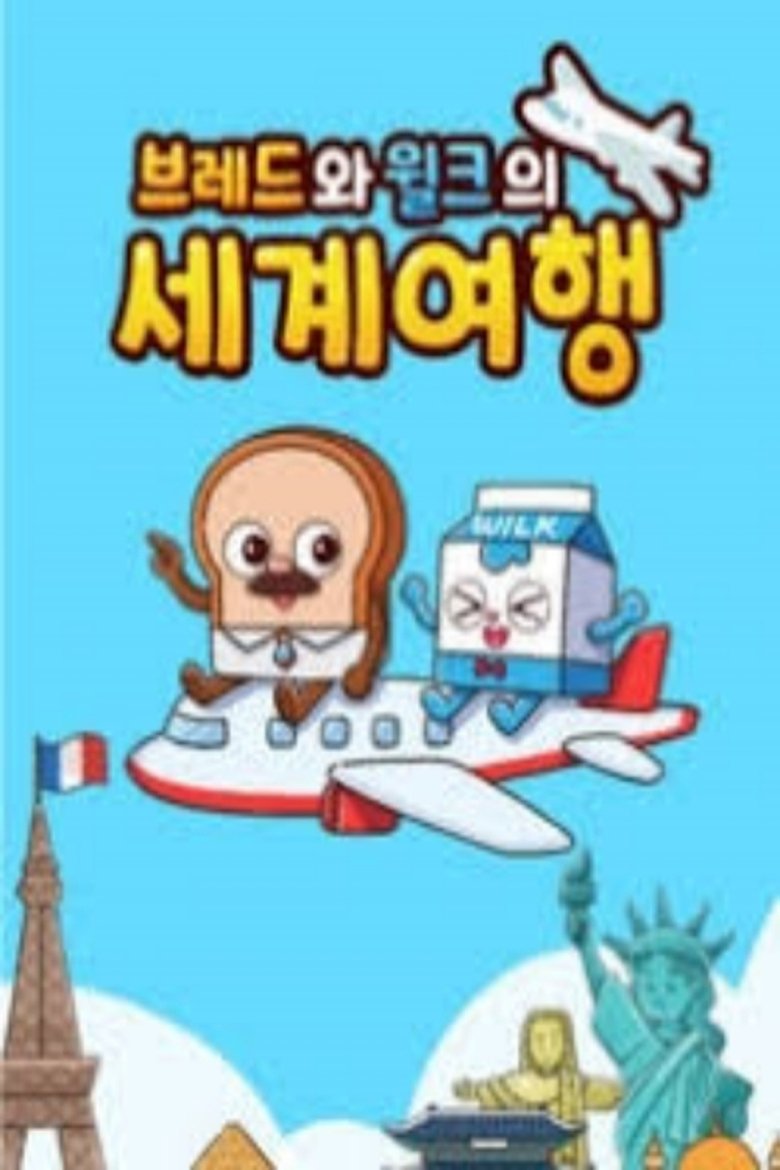 브레드와 윌크의 세계여행 Poster of 브레드와 윌크의 세계여행