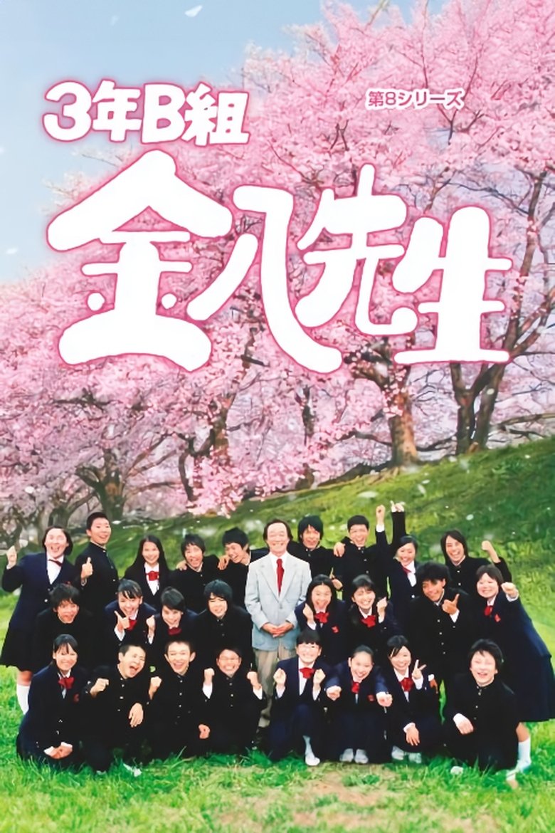 Episodes in Mr. Kinpachi In Class 3B - Season 8 - Season 8 Poster of Episodes in Mr. Kinpachi In Class 3B - Season 8 - Season 8