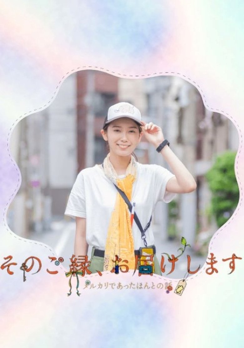 そのご縁、お届けします ~メルカリであったほんとうの話~ Poster of そのご縁、お届けします ~メルカリであったほんとうの話~