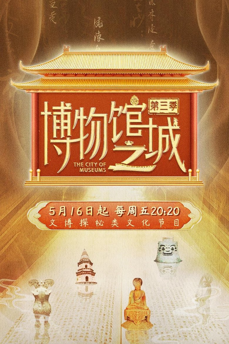 Episodes in 博物馆之城 - Season 3 - Season 3 Poster of Episodes in 博物馆之城 - Season 3 - Season 3