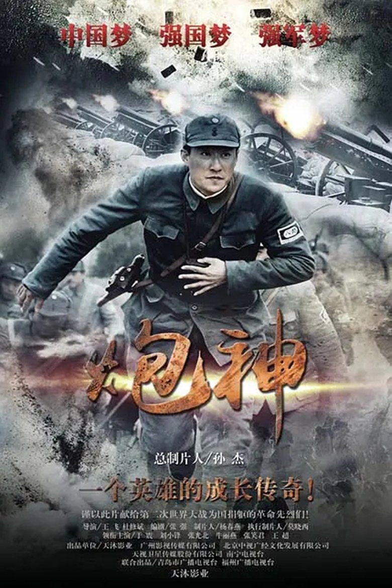 God of Artillery Poster of God of Artillery