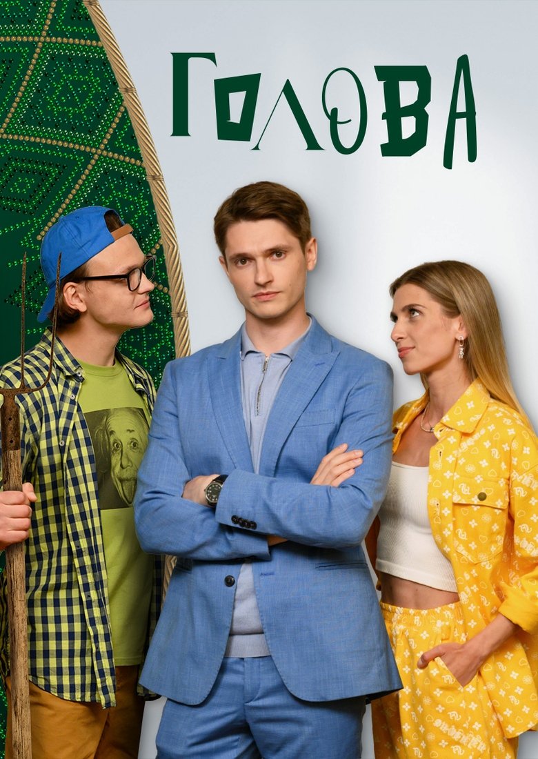 Голова Poster of Голова