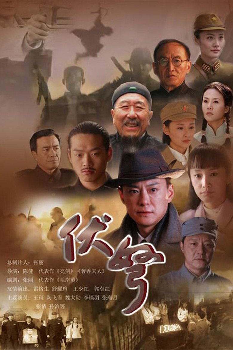 伏弩 Poster of 伏弩