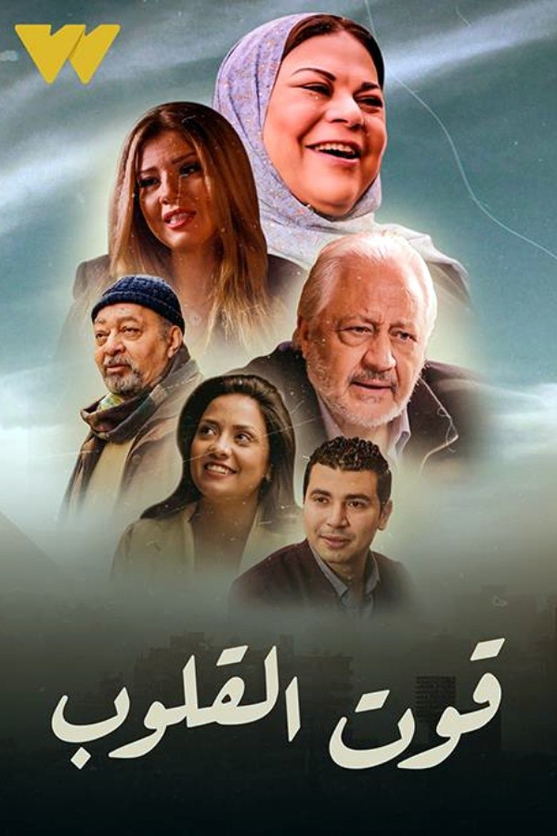 Qut Al Qulob Poster of Qut Al Qulob