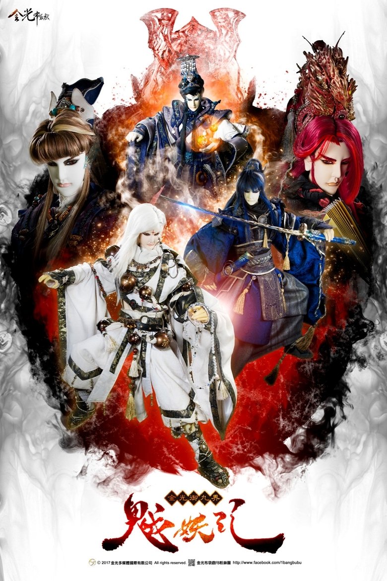 Episodes in 金光布袋戲 - Season 10 - Season 10 Poster of Episodes in 金光布袋戲 - Season 10 - Season 10