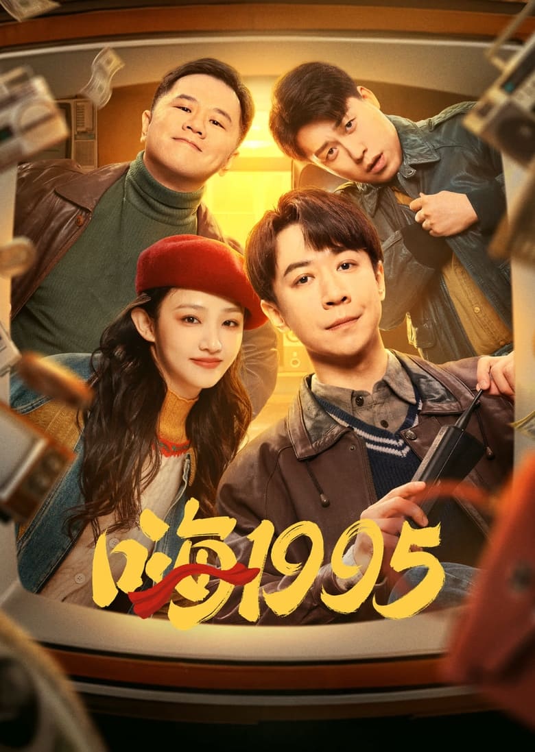 Episodes in Back To 1995 - Season 1 - Season 1 Poster of Episodes in Back To 1995 - Season 1 - Season 1