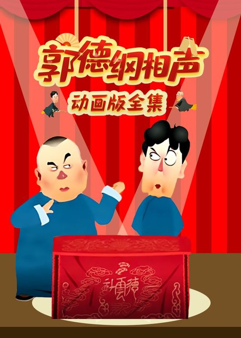 郭德纲相声动画版 Poster of 郭德纲相声动画版