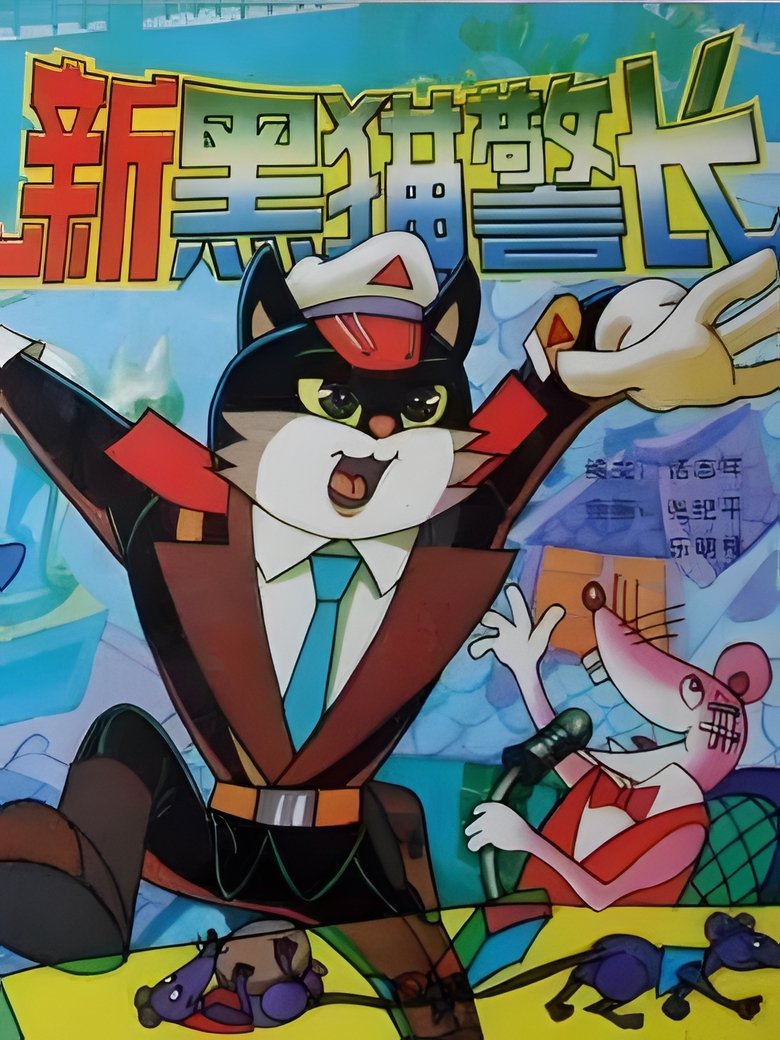 Episodes in Inspector Black Cat - Season 2 - Season 2 Poster of Episodes in Inspector Black Cat - Season 2 - Season 2