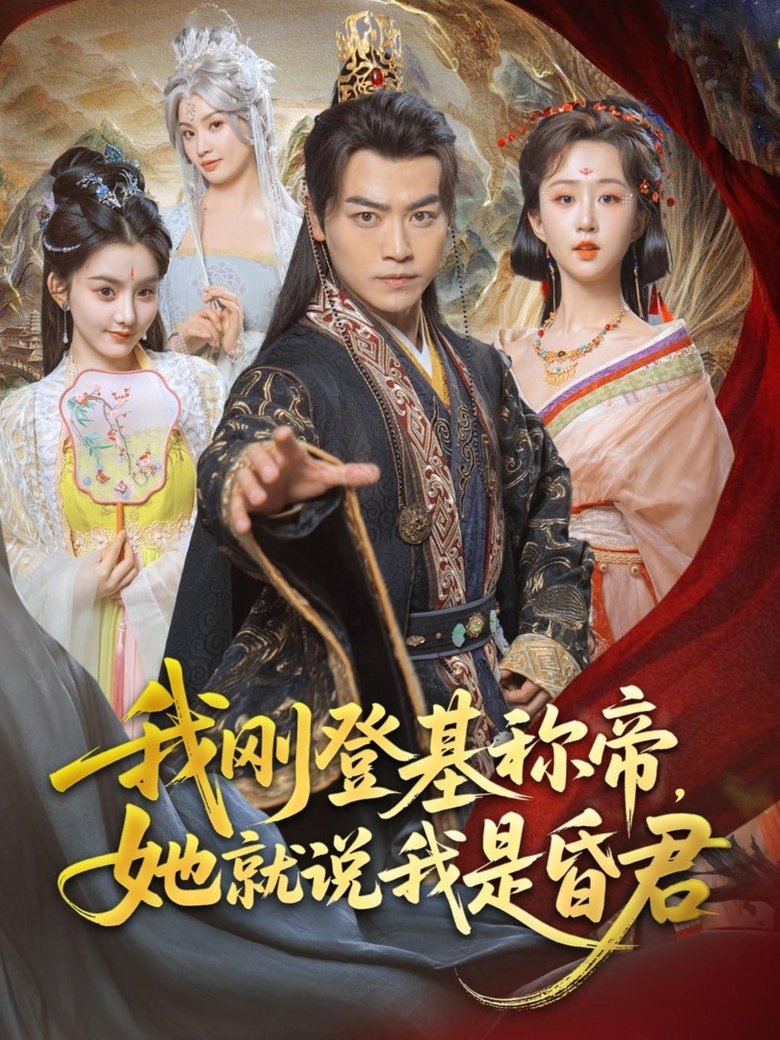 我刚登基称帝,她就说我是昏君 Poster of 我刚登基称帝,她就说我是昏君