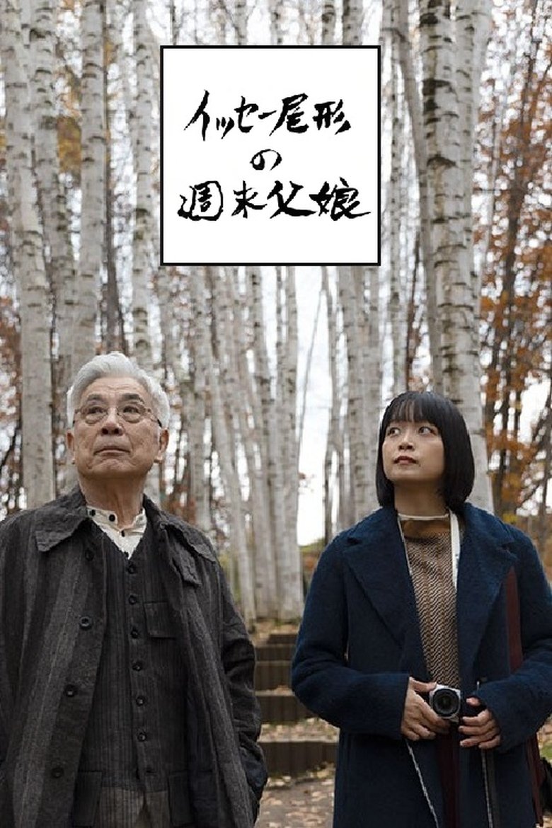 Episodes in イッセー尾形の週末父娘(おやこ) - Season 1 - Season 1 Poster of Episodes in イッセー尾形の週末父娘(おやこ) - Season 1 - Season 1