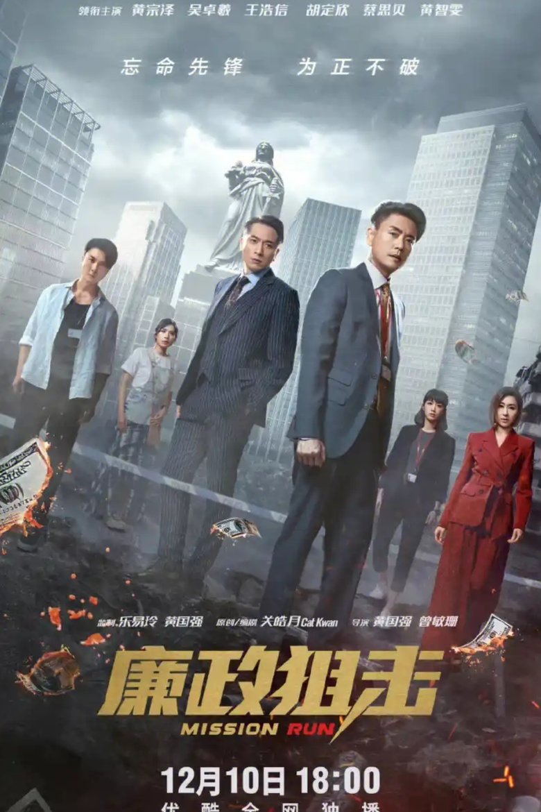 Episodes in 廉政狙擊 - Season 1 - Season 1 Poster of Episodes in 廉政狙擊 - Season 1 - Season 1