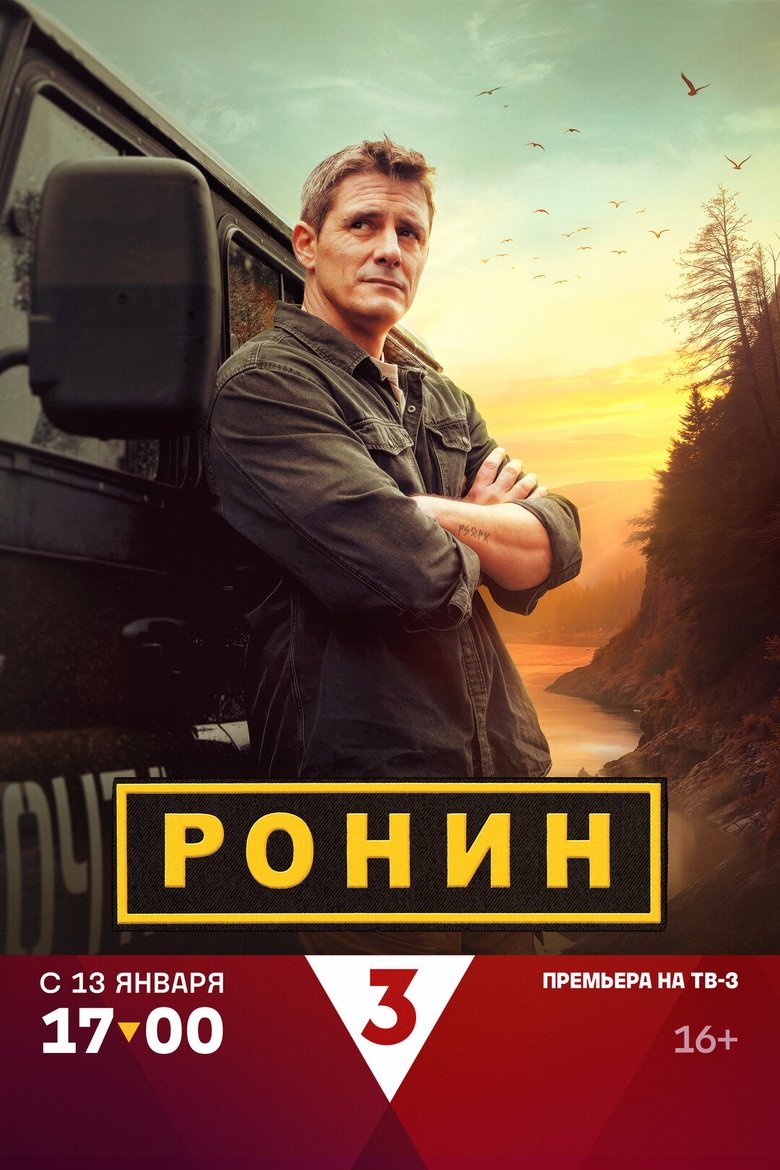 Ронин Poster of Ронин